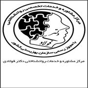 مرکز مشاوره مرکز مشاوره دکتر فولادی