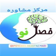 مرکز مشاوره مرکز مشاوره فصل نو