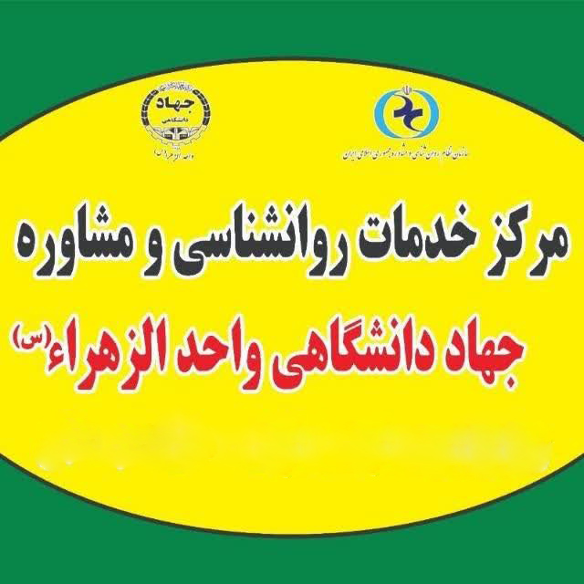 جهاددانشگاهی واحد الزهرا(س)